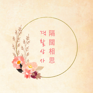 격활상사(隔闊相思)