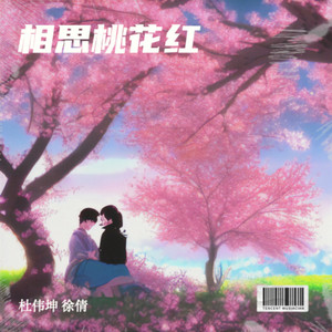 相思桃花红 (伴奏)