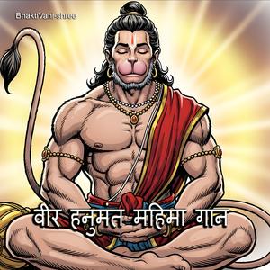 वीर हनुमंत महिमा गान