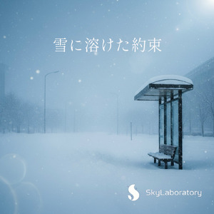 雪に溶けた約束