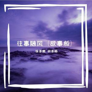 往事随风(故事版)