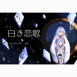 白き恋歌（翻自 俺酱）