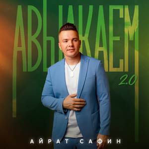 Авылкаем 2.0