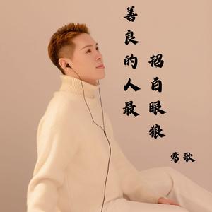 善良的人最招白眼狼