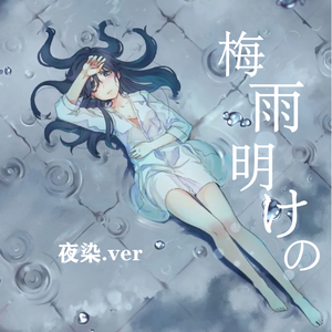 梅雨明けの（翻自 じっぷす）