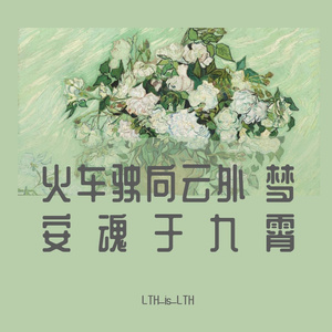 火车驶向云外 梦安魂于九霄-Mix