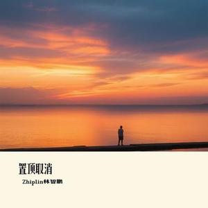 置顶取消 (Cover 烟 (许佳豪))
