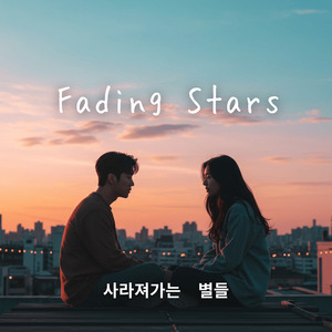 Fading Stars（사라져가는 별들）