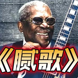 腻歌 （黑人blues风格）