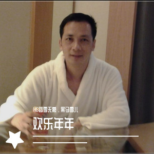 欢乐年年（HS踏雪无痕 、黑马雪儿）（翻自 郑少秋 、汪明荃）