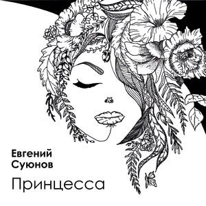 Принцесса