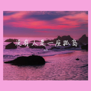 没有人是一座孤岛