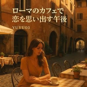 ローマのカフェで静かに心がほどける音