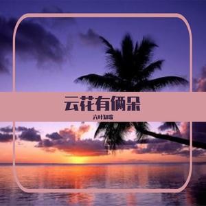 让我们认真错爱一回