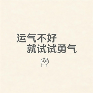 运气不好就试试勇气