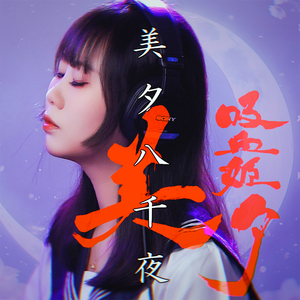 美夕八千夜 -TV动画《吸血姬美夕》片尾曲（cover：鈴木佐江子）