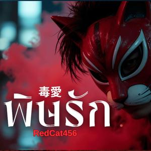 พิษรัก (毒愛)