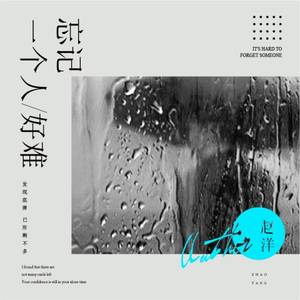 忘记一个人好难