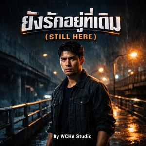 ยังรักอยู่ที่เดิม (Still Here)