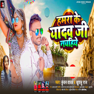 Hamra Ke Yadav Jee Nachihye