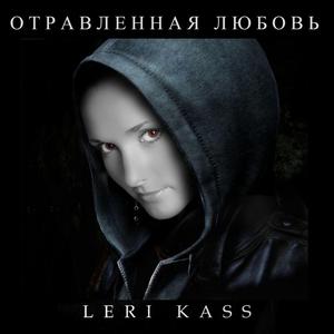 Отравленная любовь