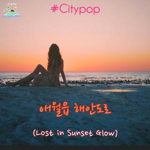 애월읍 해안도로 (Lost in Sunset Glow)