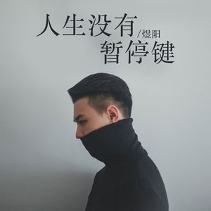 人生没有暂停键