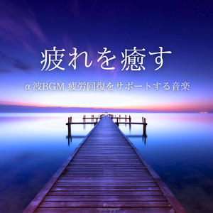 眠りをサポートするリラックスα波BGM 3分で寝落ち 睡眠の質向上