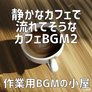 秋月とキャラメルマキアートの隅