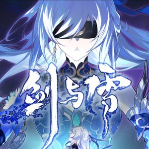 剑与雪(男声原KEY)