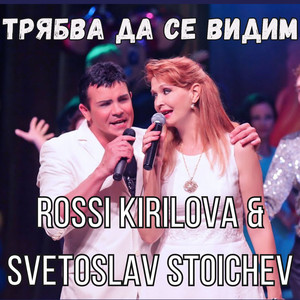 Трябва да се видим