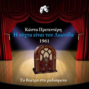 Η νύχτα είναι του Λεωνίδα