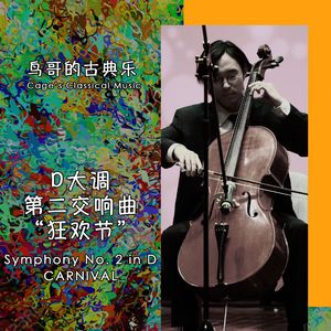 第三乐章·诙谐曲