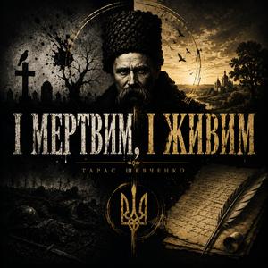 І мертвим, і живим
