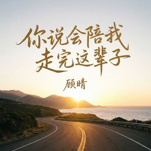 你说会陪我走完这辈子