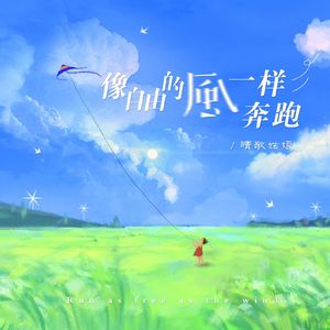 像自由的风一样奔跑