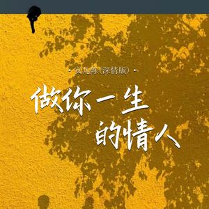 做你一生的情人 (深情版伴奏)