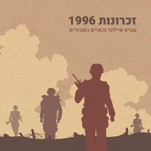 זכרונות 1996