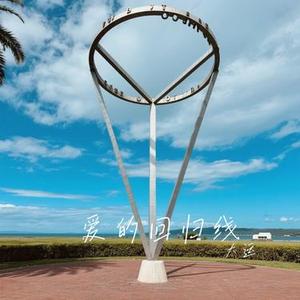 爱的回归线 (Cover 陈韵若 & 陈每文)