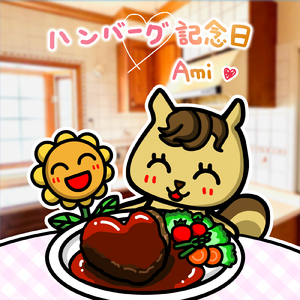 ハンバーグ記念日