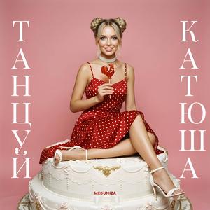 Катя, Катя, Катерина