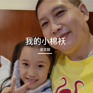 我的小棉袄
