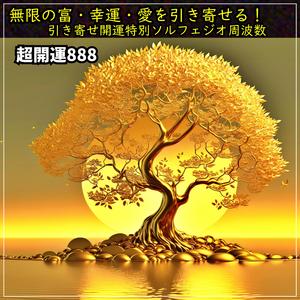 不思議な程に富を引き寄せてしまう！ただ聴くだけ！運がどんどん舞い込む音楽