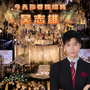 今天你要嫁给我