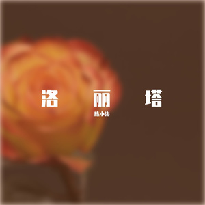 洛丽塔(Prod. Call Me G)