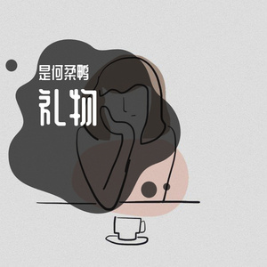 送给小柔