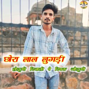 छोरा लाल लुगड़ी होड़ुगी दिवाली पे दिपक जोडूगी