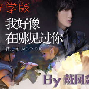 改编开学版：我好像在哪见过你（撩学姐&学妹）薛之谦原唱
