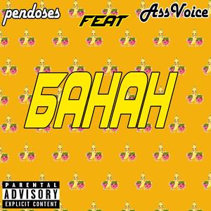 Банан (feat. Assvoice)