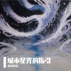 城市星光的指引